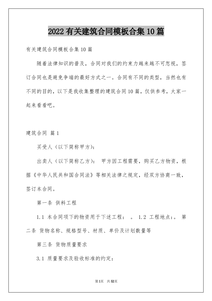 2022有关建筑合同模板合集10篇