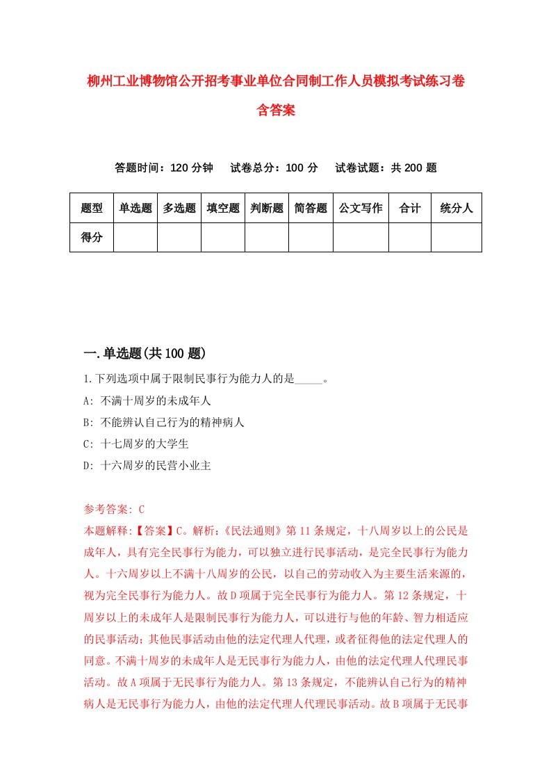 柳州工业博物馆公开招考事业单位合同制工作人员模拟考试练习卷含答案第4套