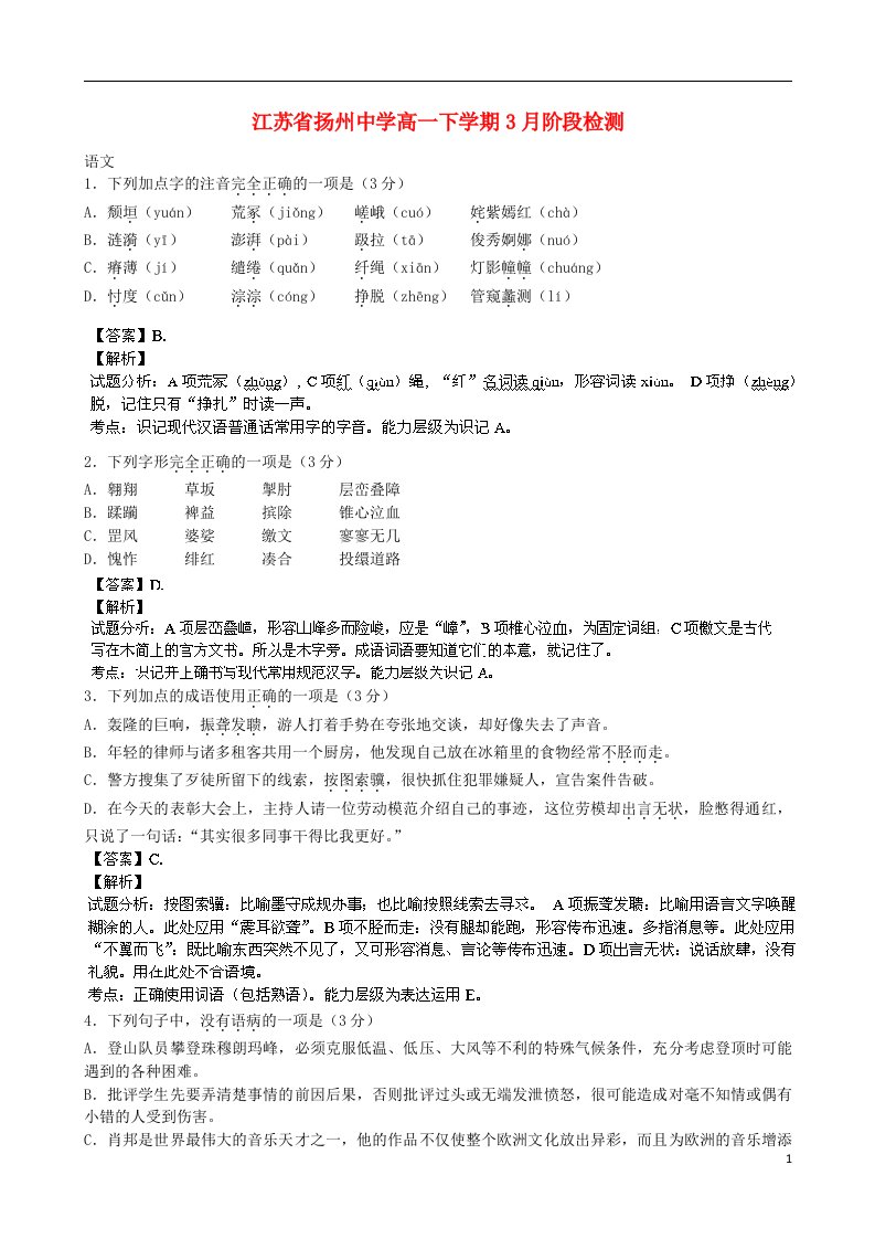 江苏省扬州中学高一语文3月阶段检测试题（含解析）苏教版