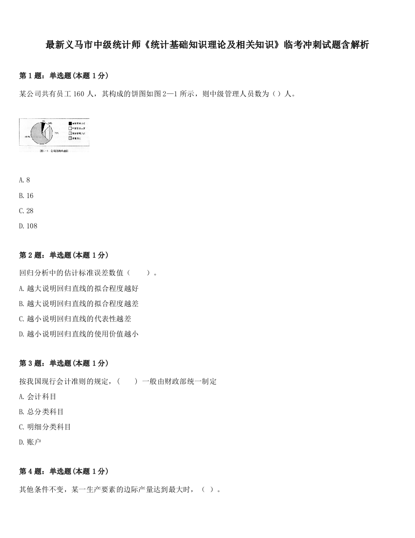 最新义马市中级统计师《统计基础知识理论及相关知识》临考冲刺试题含解析