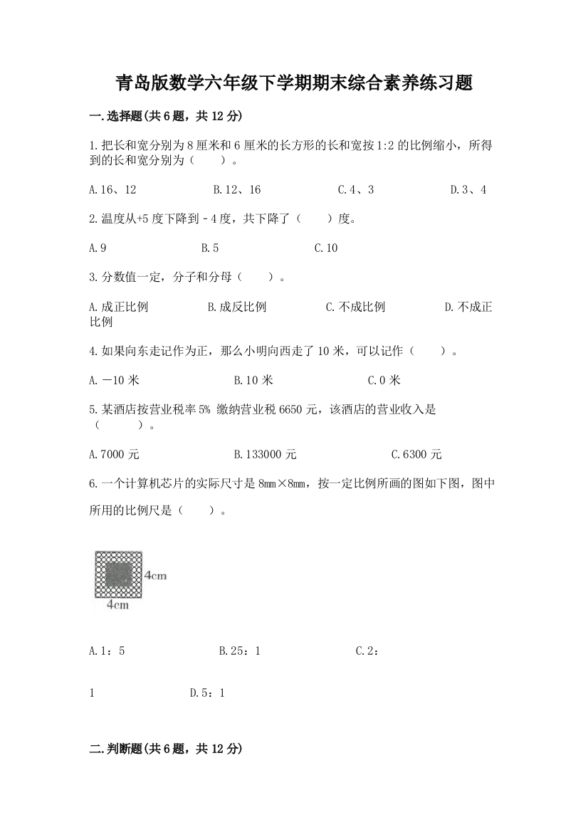 青岛版数学六年级下学期期末综合素养练习题带答案(培优)