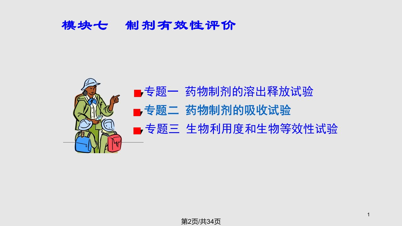 药物制剂技术于广华模块七制剂有效性评价专题二药物制剂吸收试验