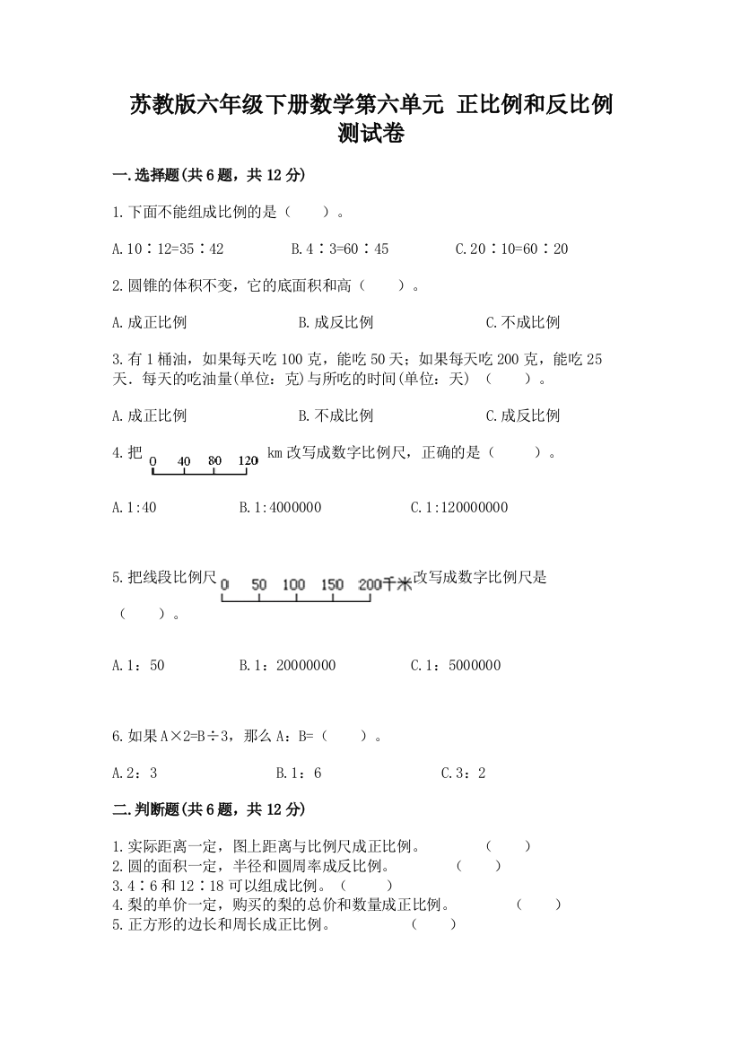 苏教版六年级下册数学第六单元