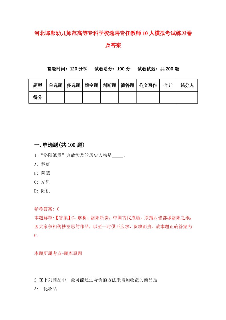 河北邯郸幼儿师范高等专科学校选聘专任教师10人模拟考试练习卷及答案第3套