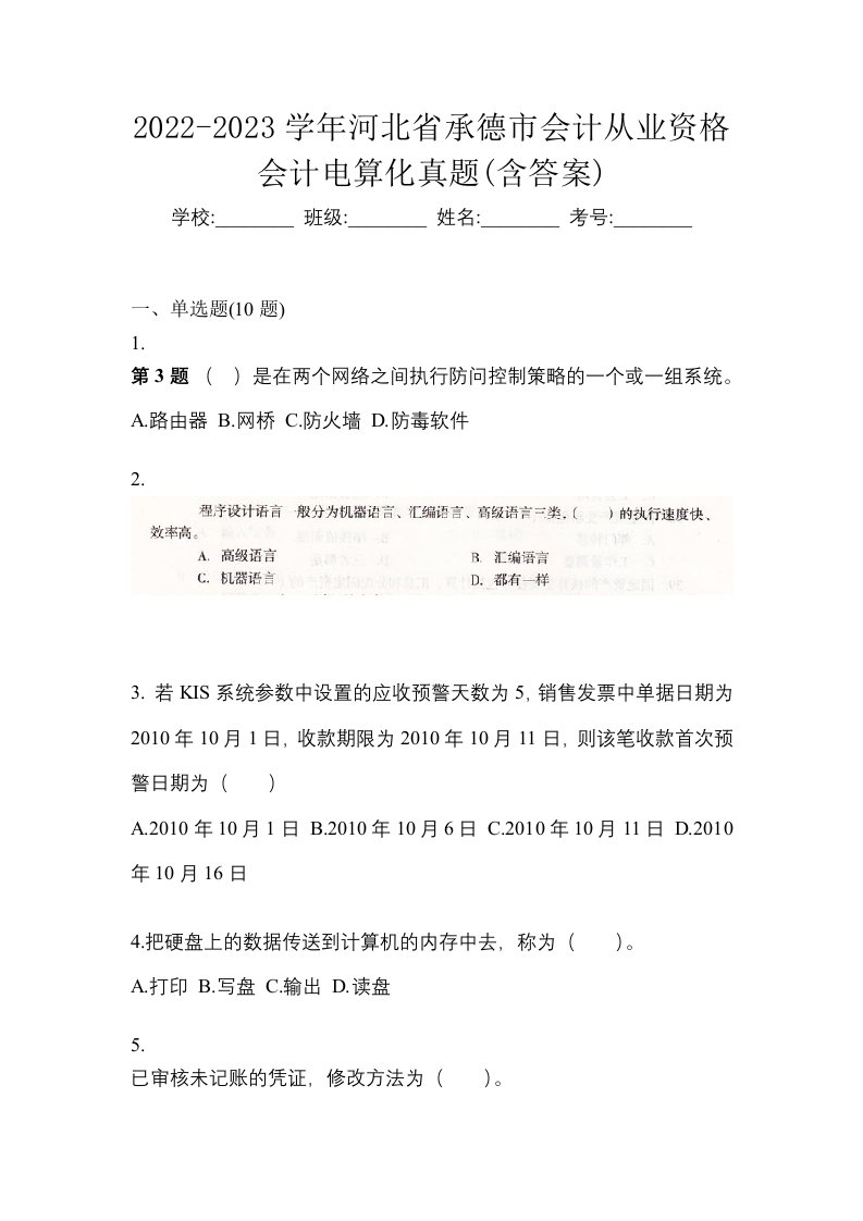 2022-2023学年河北省承德市会计从业资格会计电算化真题含答案