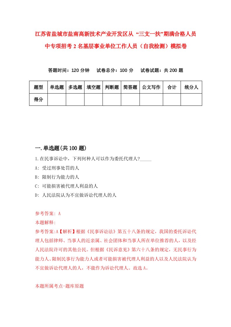 江苏省盐城市盐南高新技术产业开发区从三支一扶期满合格人员中专项招考2名基层事业单位工作人员自我检测模拟卷第6期