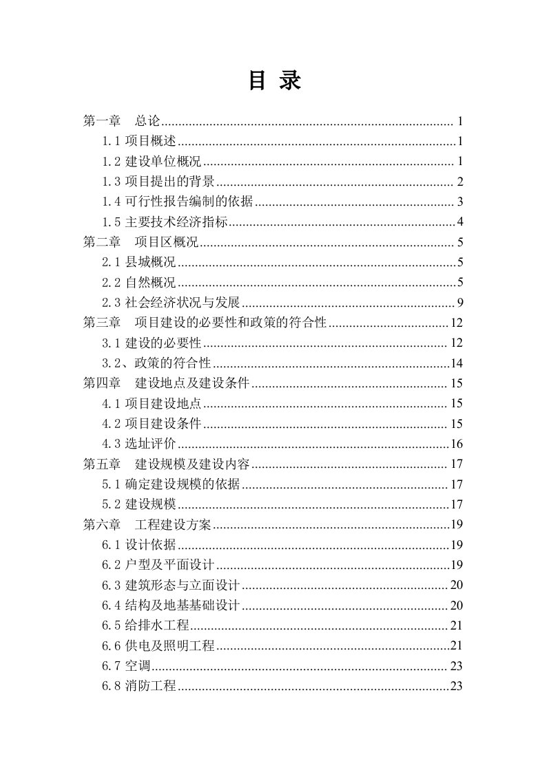 硫磺矿棚户区改造工程可行性研究报告