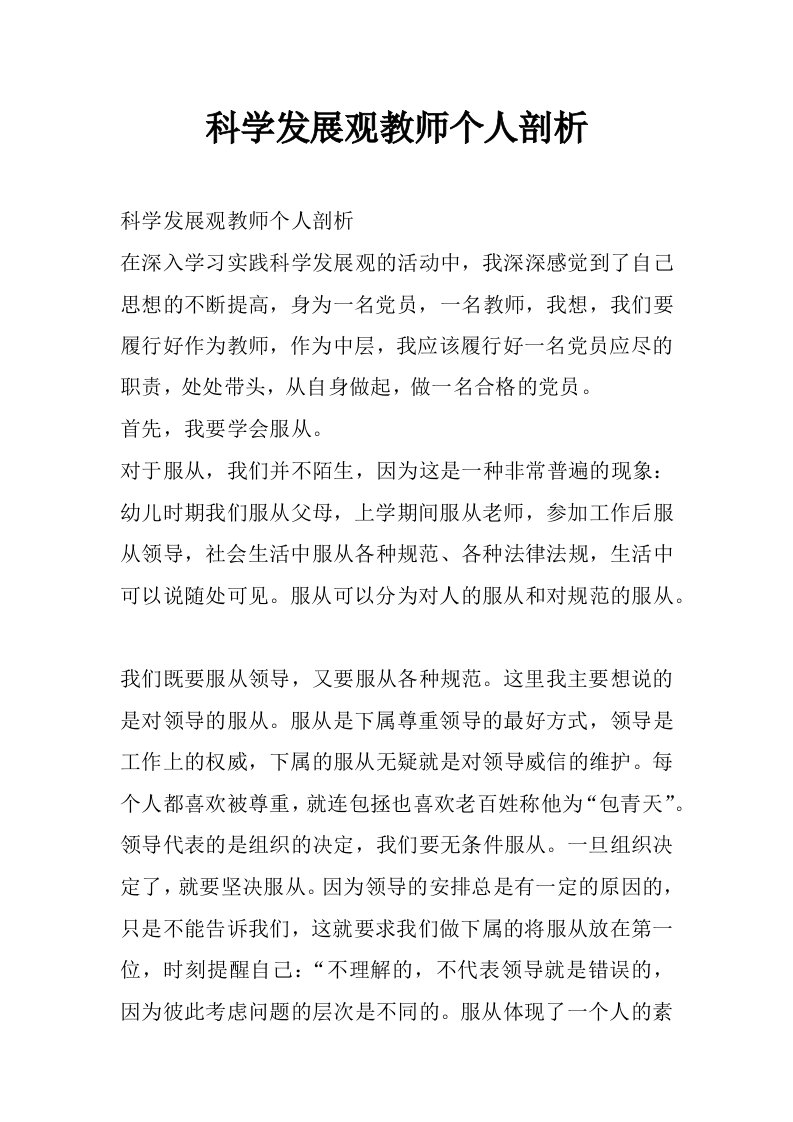 科学发展观教师个人剖析