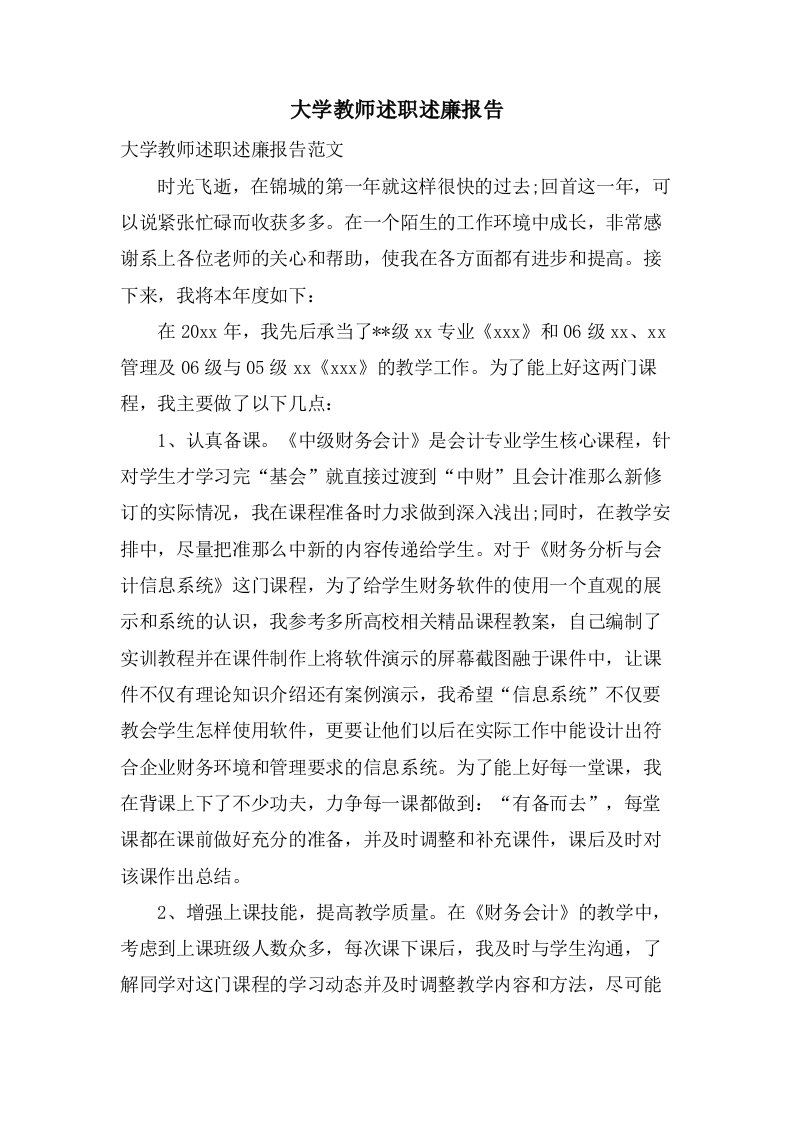 大学教师述职述廉报告