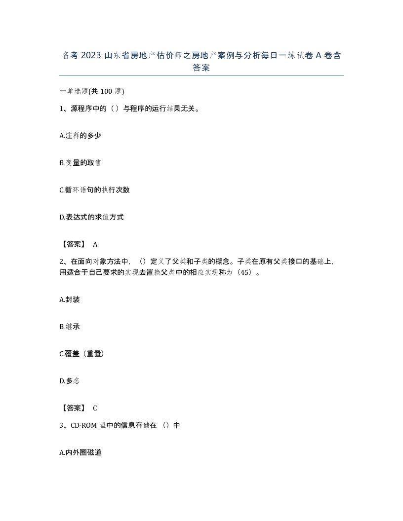 备考2023山东省房地产估价师之房地产案例与分析每日一练试卷A卷含答案