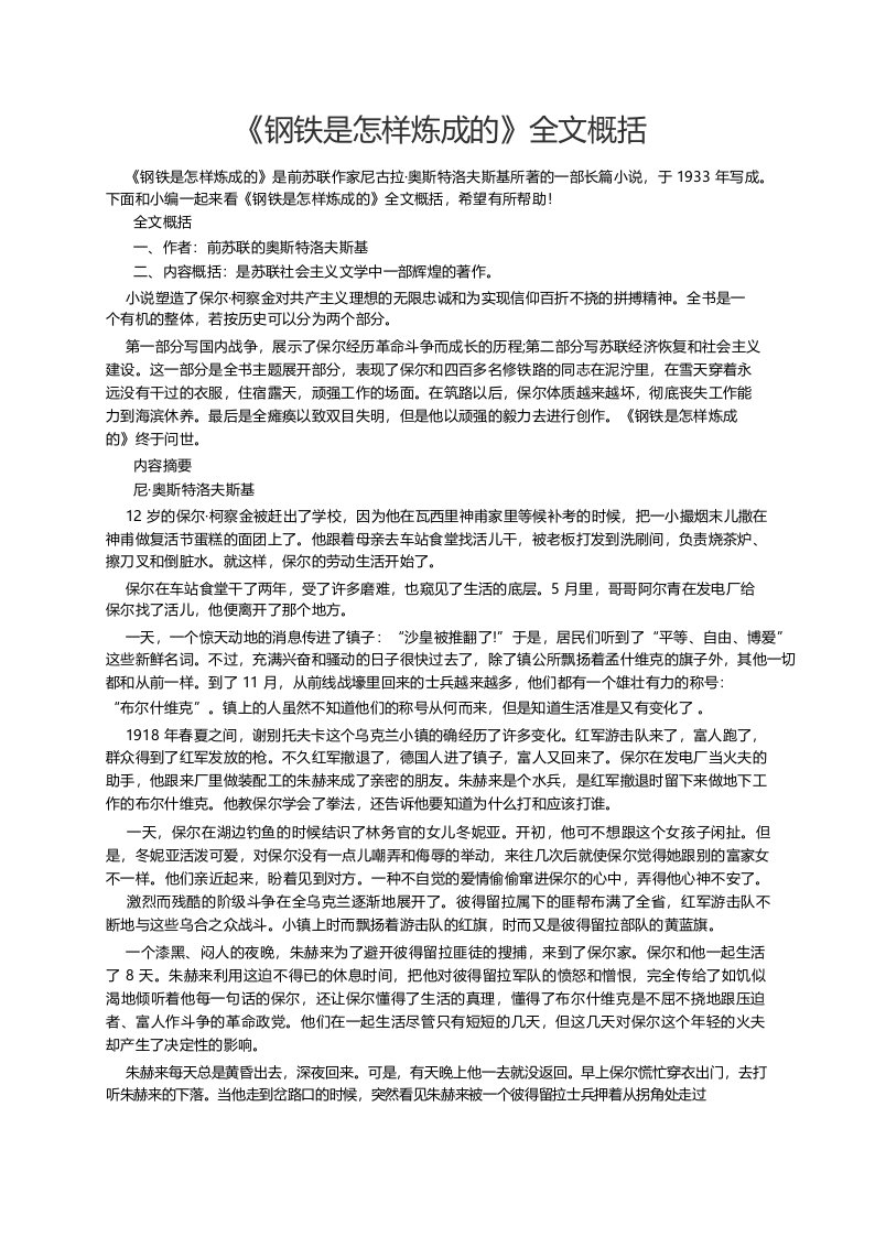 《钢铁是怎样炼成的》全文概括