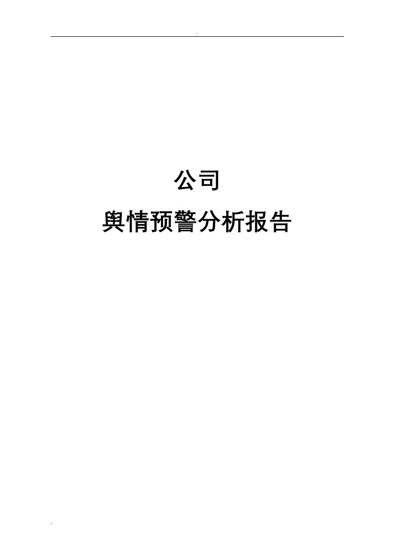 公司舆情预警分析实施报告