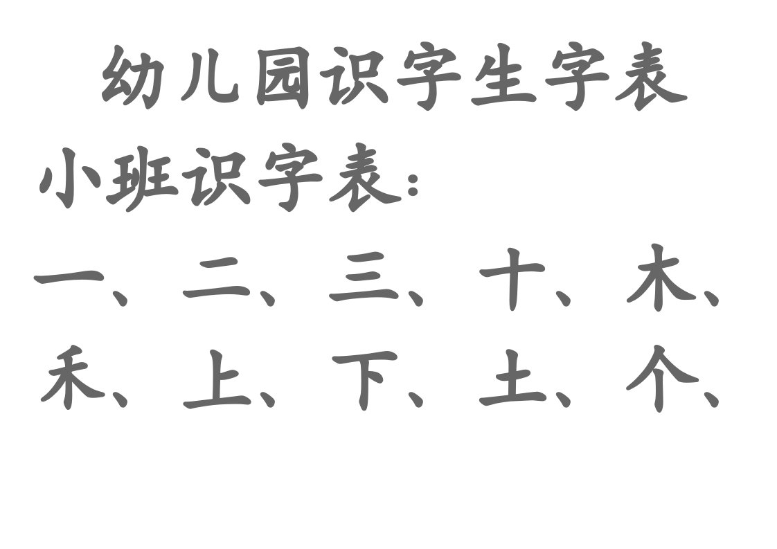 宝宝识字表、幼儿园生字表