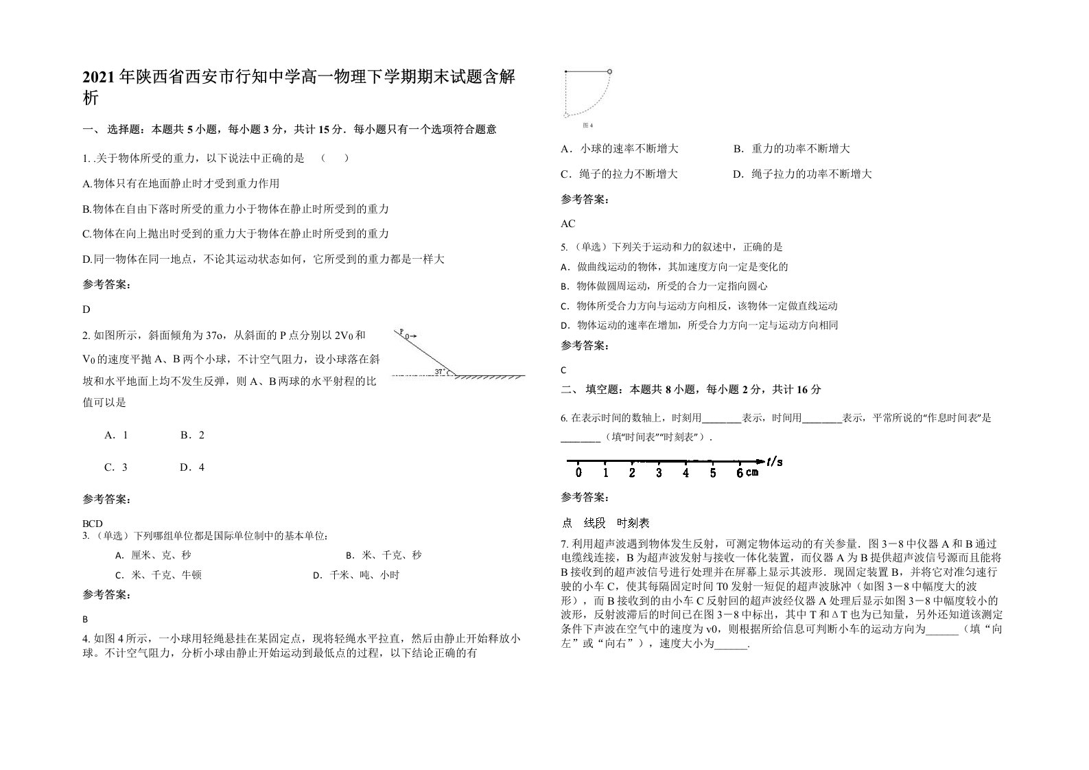 2021年陕西省西安市行知中学高一物理下学期期末试题含解析