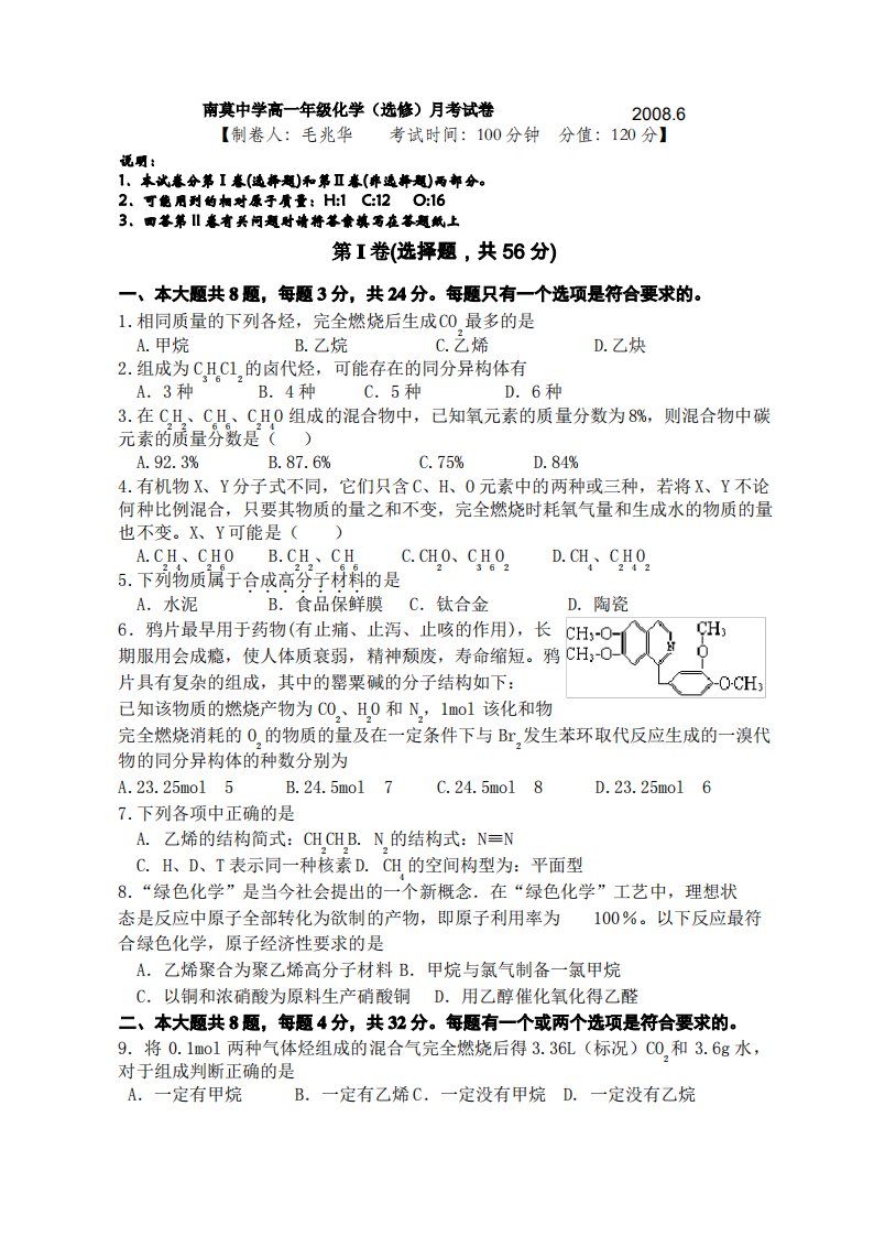 南莫中学高一年级化学(选修)月考试卷