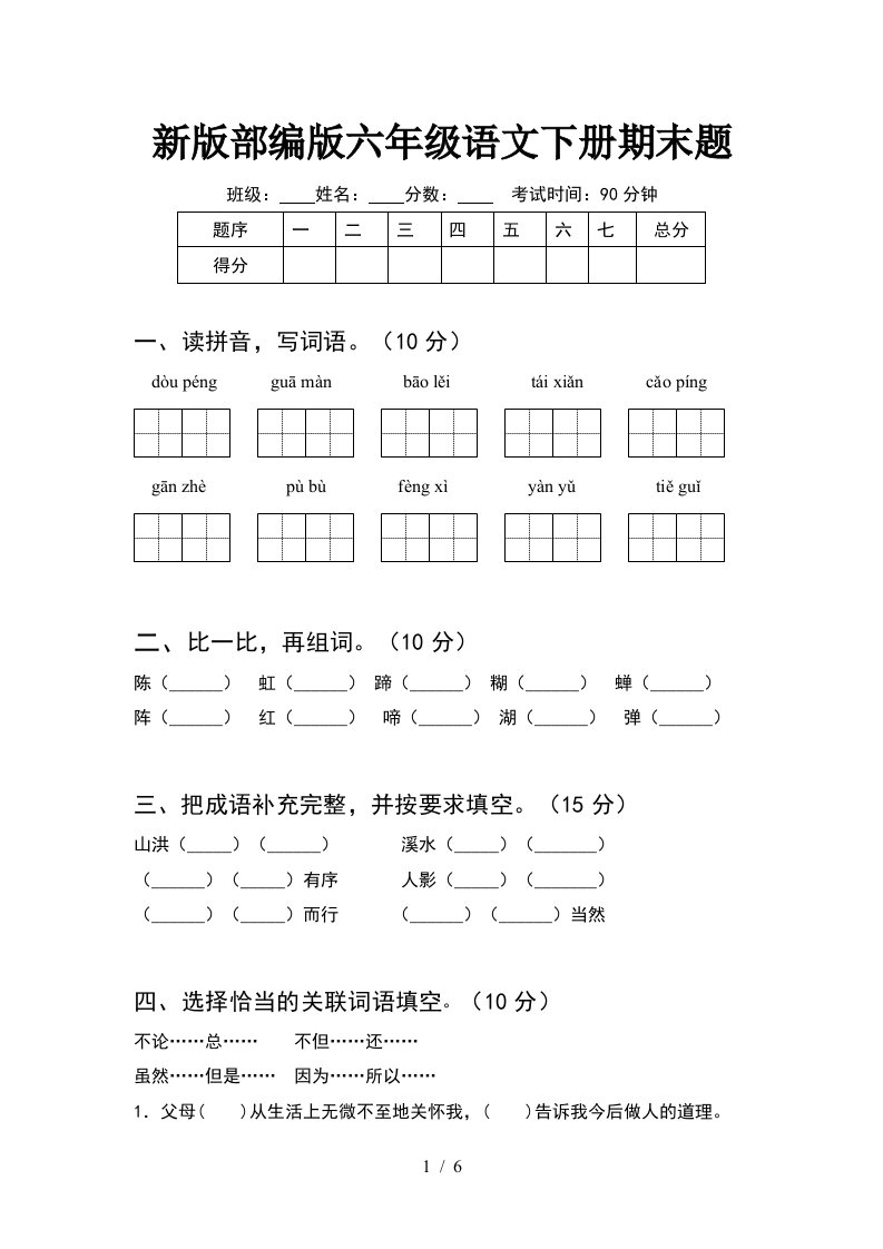 新版部编版六年级语文下册期末题