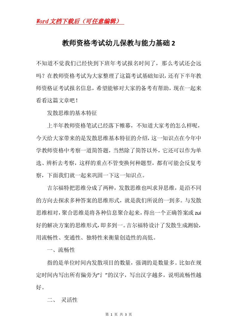 教师资格考试幼儿保教与能力基础2