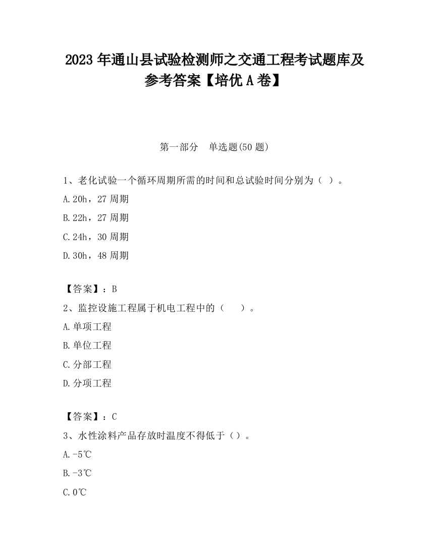 2023年通山县试验检测师之交通工程考试题库及参考答案【培优A卷】