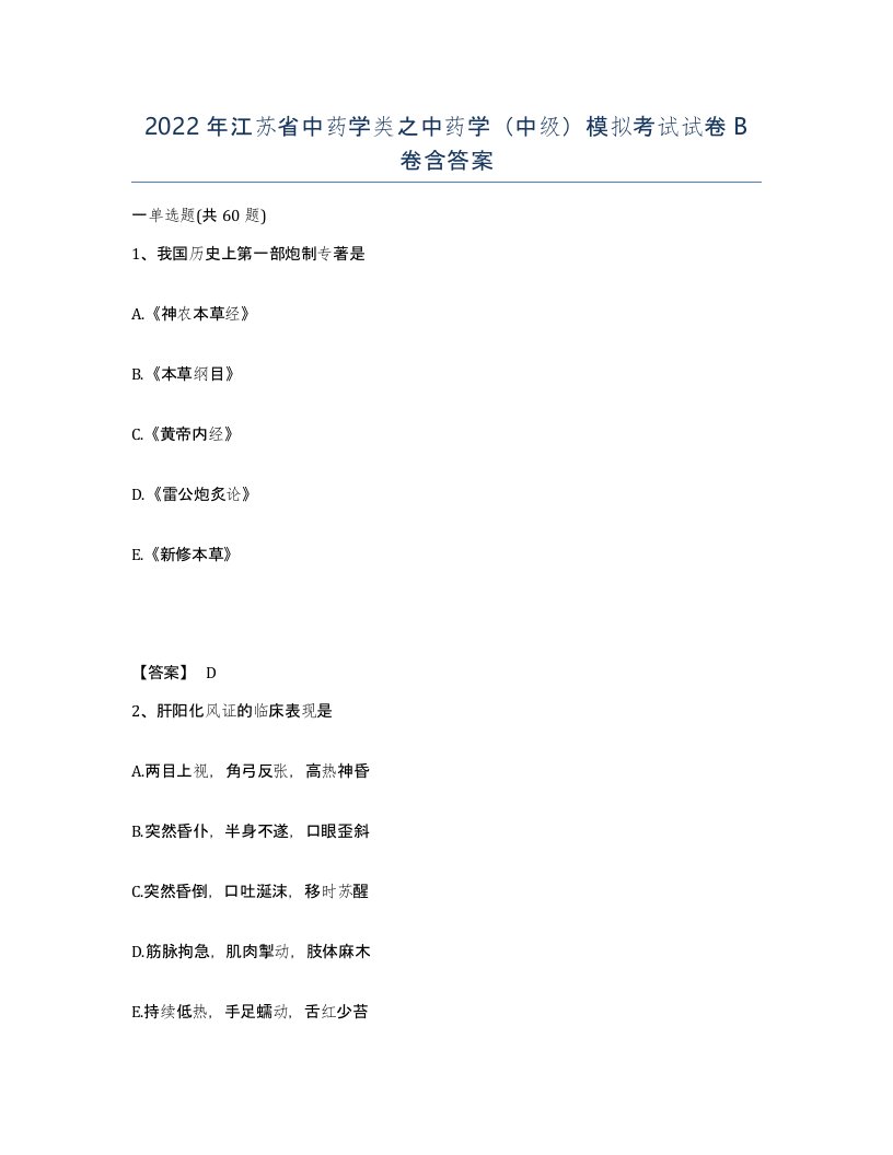 2022年江苏省中药学类之中药学中级模拟考试试卷B卷含答案