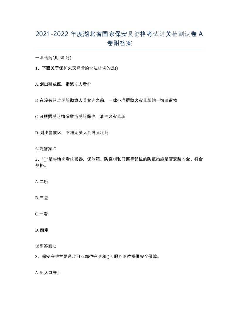 2021-2022年度湖北省国家保安员资格考试过关检测试卷A卷附答案