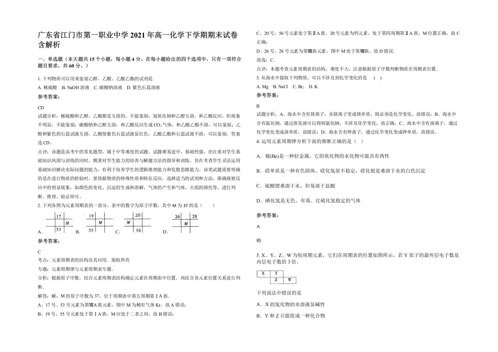 广东省江门市第一职业中学2021年高一化学下学期期末试卷含解析