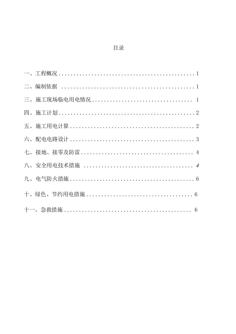 柴油发电机临时用电施工设计方案