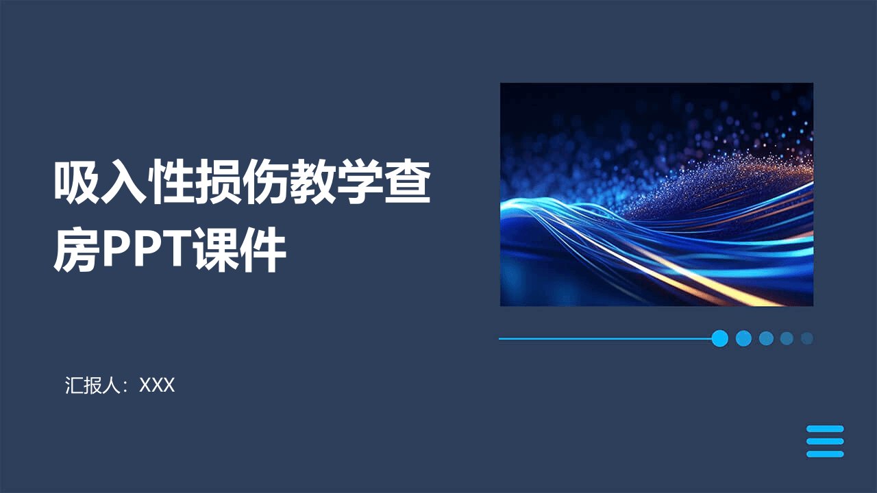 吸入性损伤教学查房