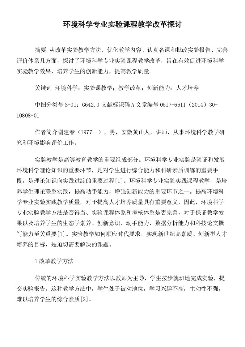 环境科学专业实验课程教学改革探讨