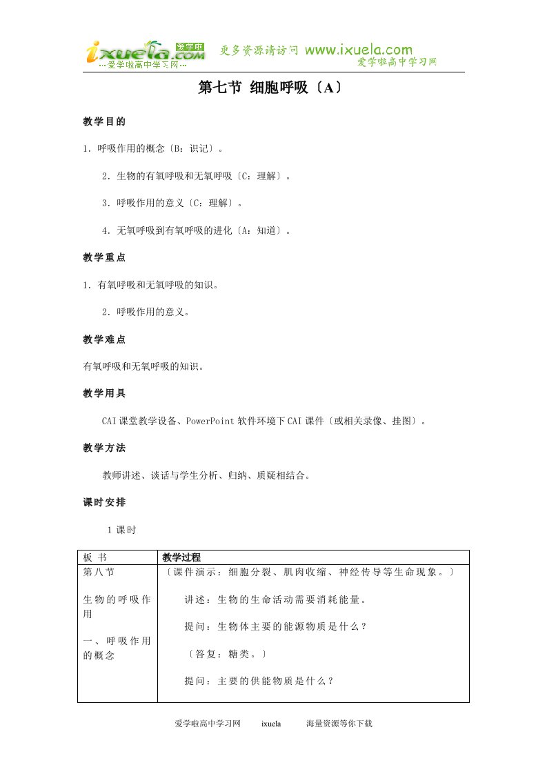 最新高一生物细胞呼吸教案1