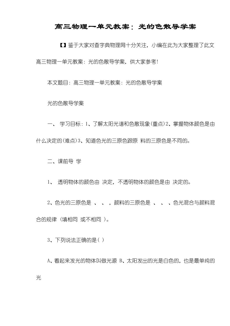 高三物理一单元教案：光的色散导学案