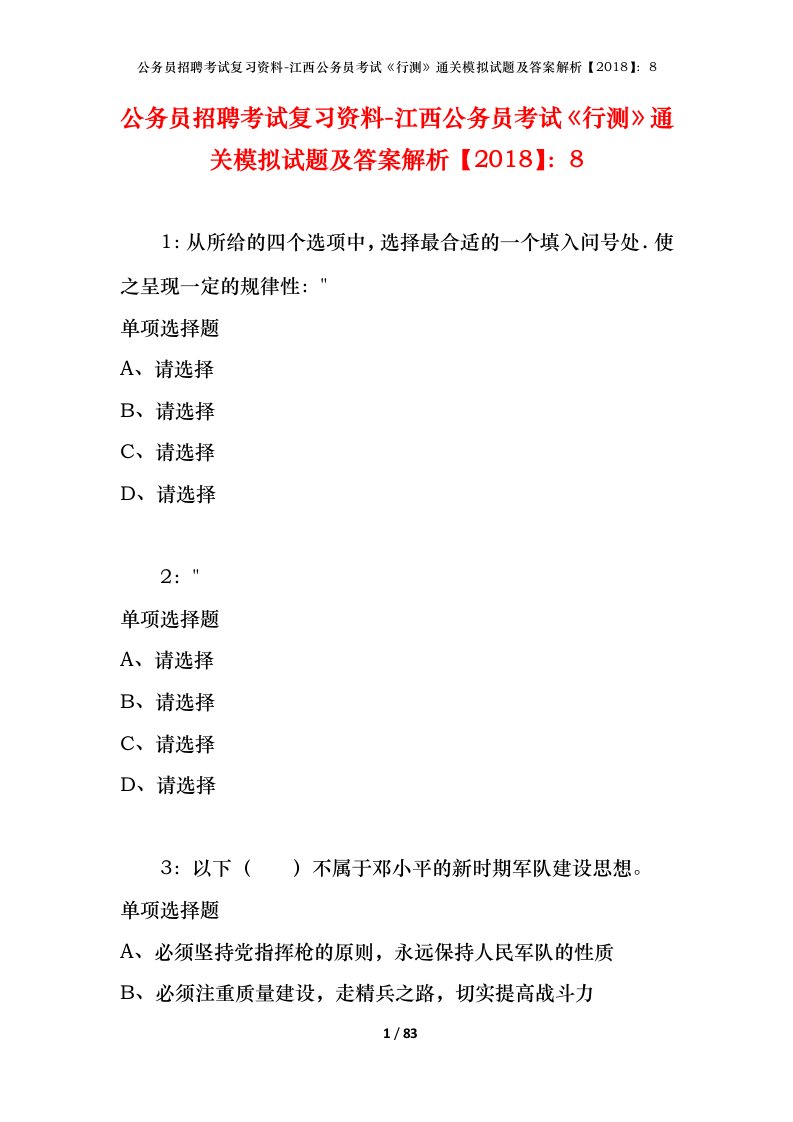 公务员招聘考试复习资料-江西公务员考试行测通关模拟试题及答案解析20188_6