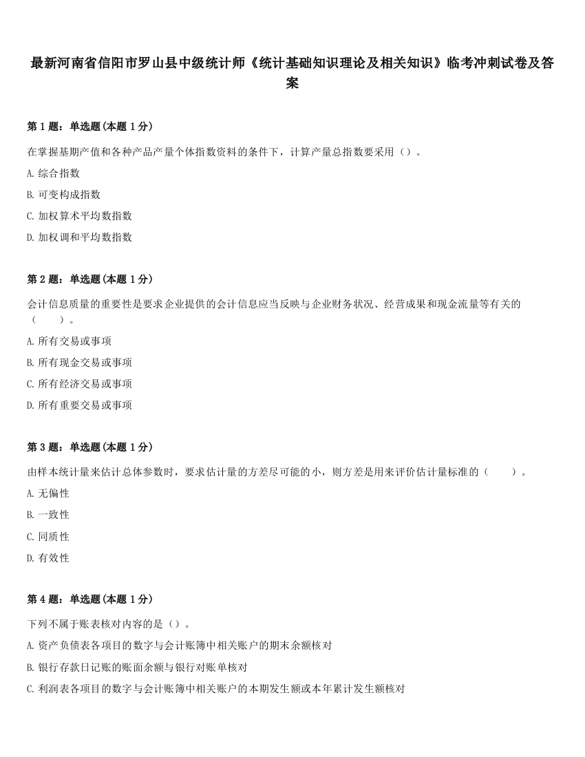 最新河南省信阳市罗山县中级统计师《统计基础知识理论及相关知识》临考冲刺试卷及答案