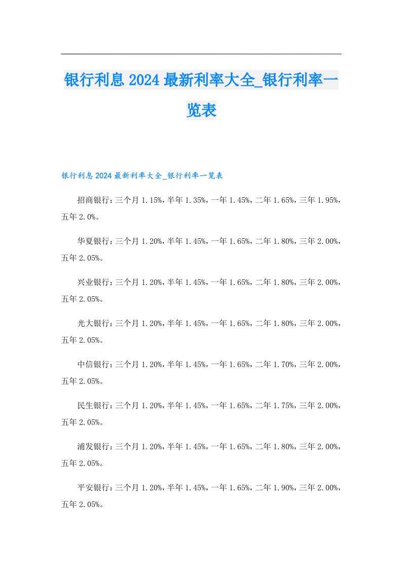 银行利息2024最新利率大全_银行利率一览表