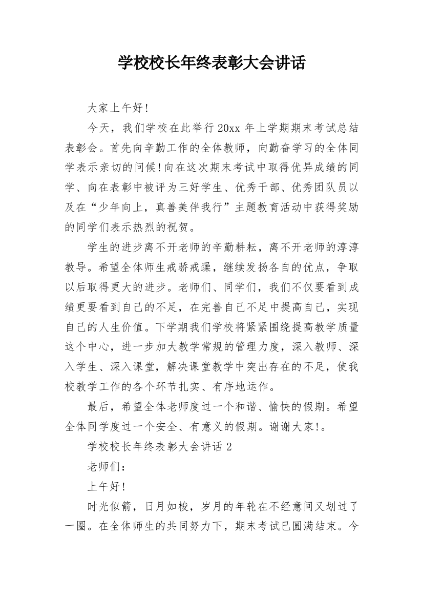 学校校长年终表彰大会讲话