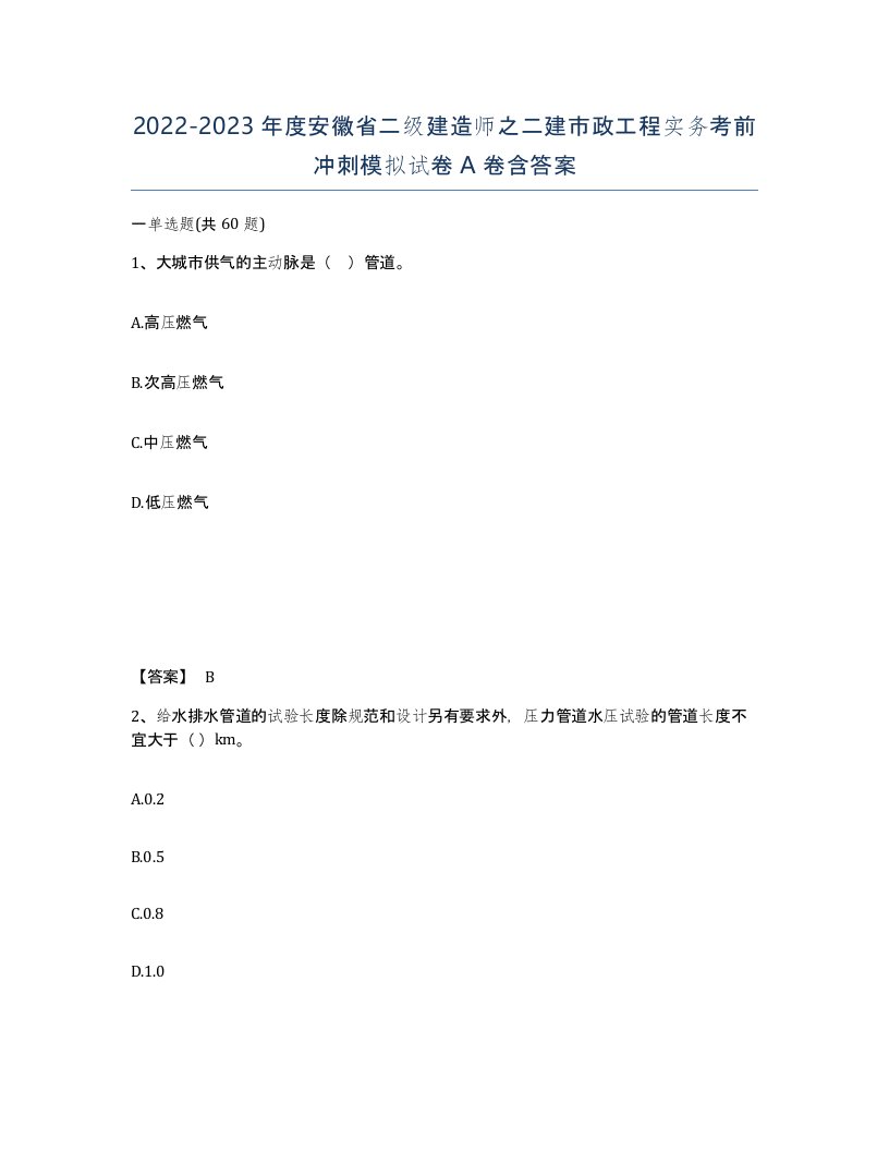 2022-2023年度安徽省二级建造师之二建市政工程实务考前冲刺模拟试卷A卷含答案