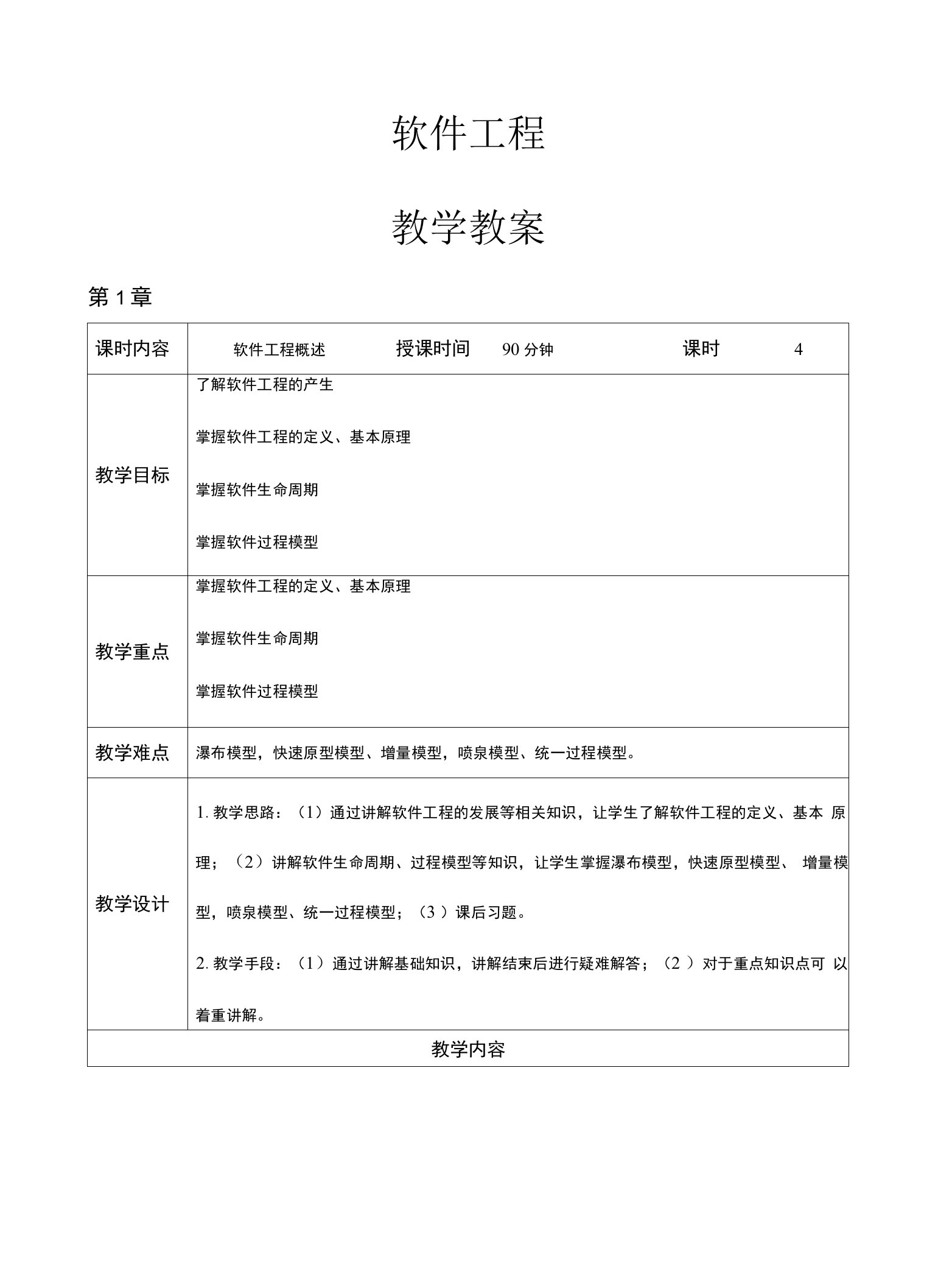 《软件工程》教学教案