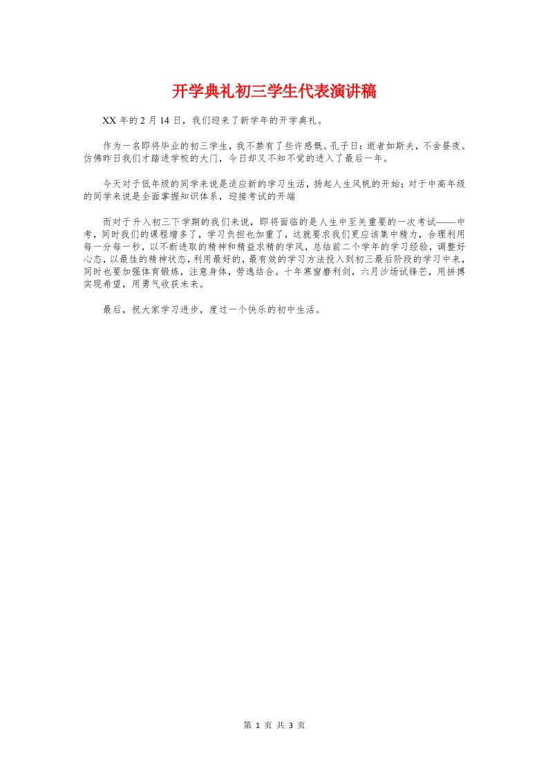 开学典礼初三学生代表演讲稿与开学典礼发言稿范文汇编