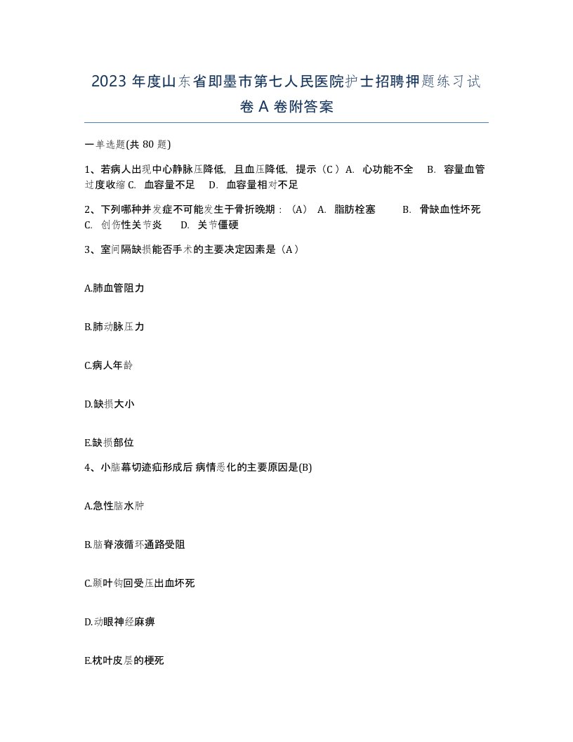 2023年度山东省即墨市第七人民医院护士招聘押题练习试卷A卷附答案