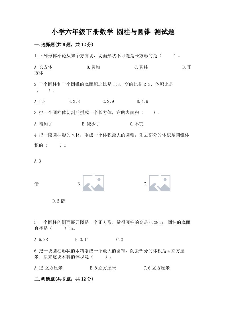 小学六年级下册数学