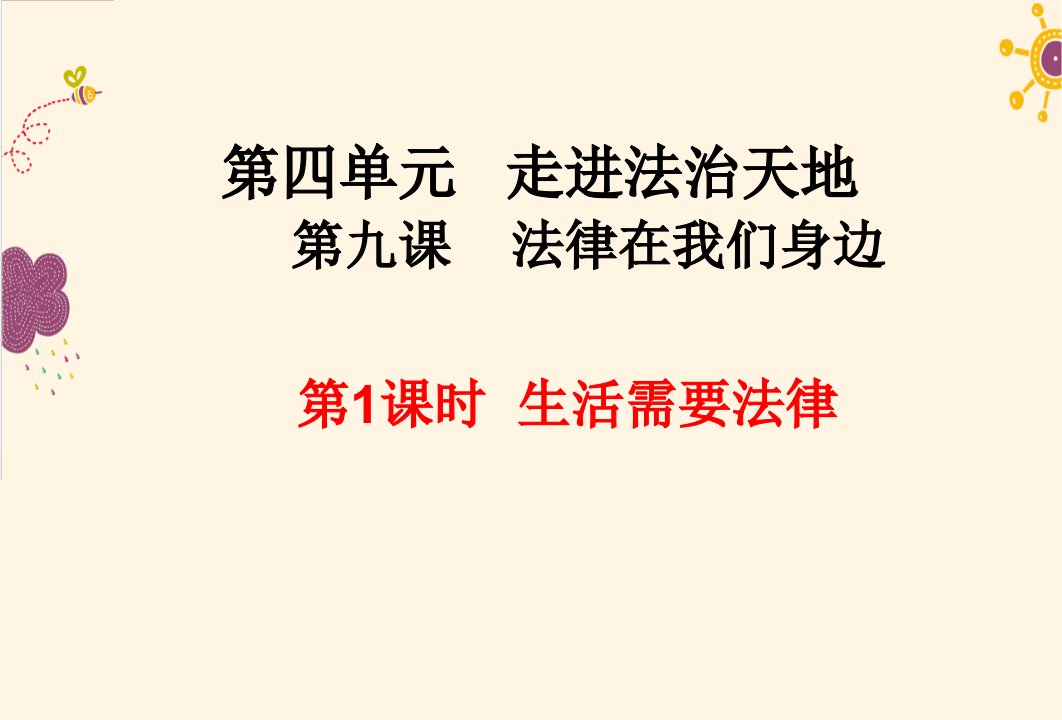 (新教材)部编版生活需要法律完美ppt课件