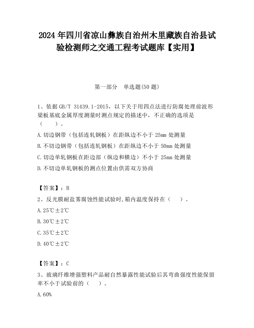 2024年四川省凉山彝族自治州木里藏族自治县试验检测师之交通工程考试题库【实用】