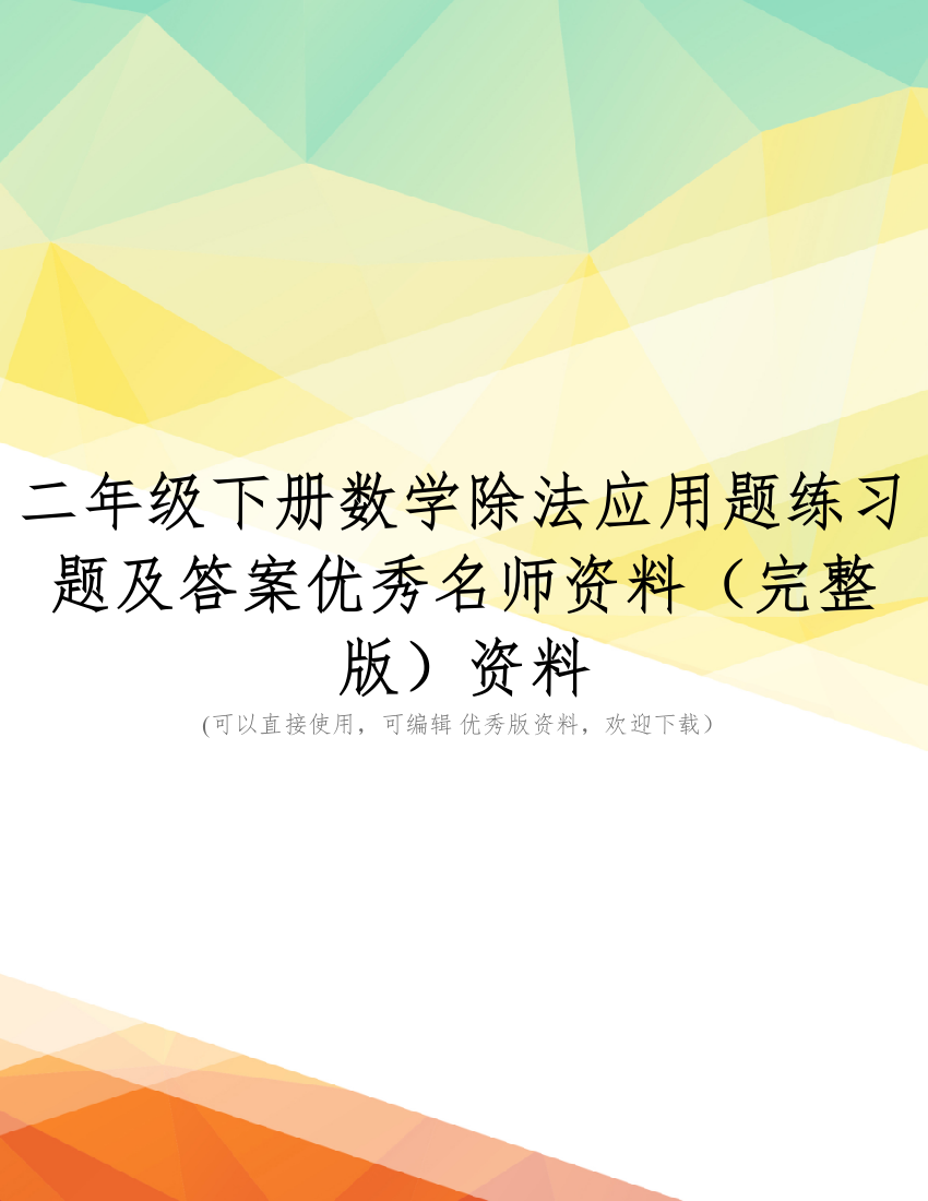 二年级下册数学除法应用题练习题及答案优秀名师资料(完整版)资料