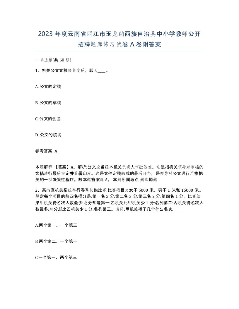 2023年度云南省丽江市玉龙纳西族自治县中小学教师公开招聘题库练习试卷A卷附答案