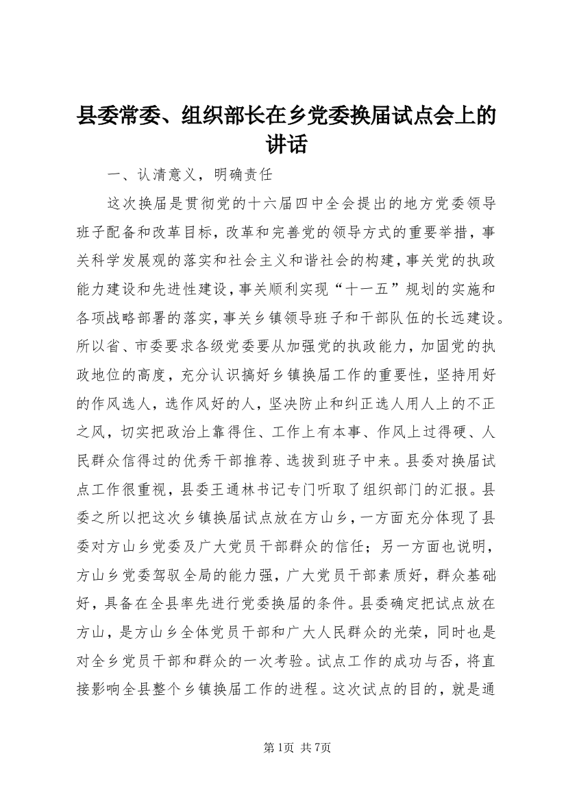 县委常委、组织部长在乡党委换届试点会上的讲话