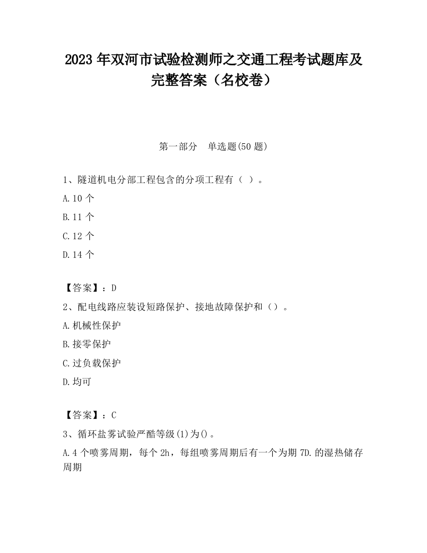 2023年双河市试验检测师之交通工程考试题库及完整答案（名校卷）