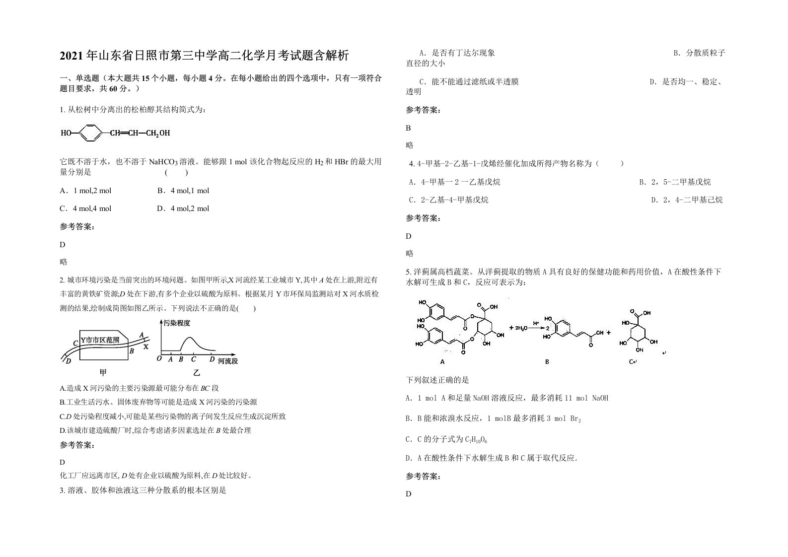 2021年山东省日照市第三中学高二化学月考试题含解析