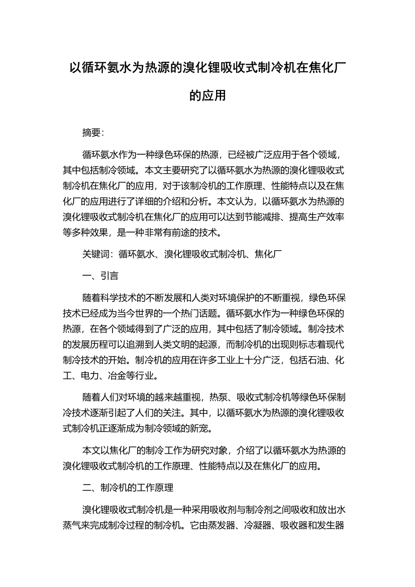 以循环氨水为热源的溴化锂吸收式制冷机在焦化厂的应用