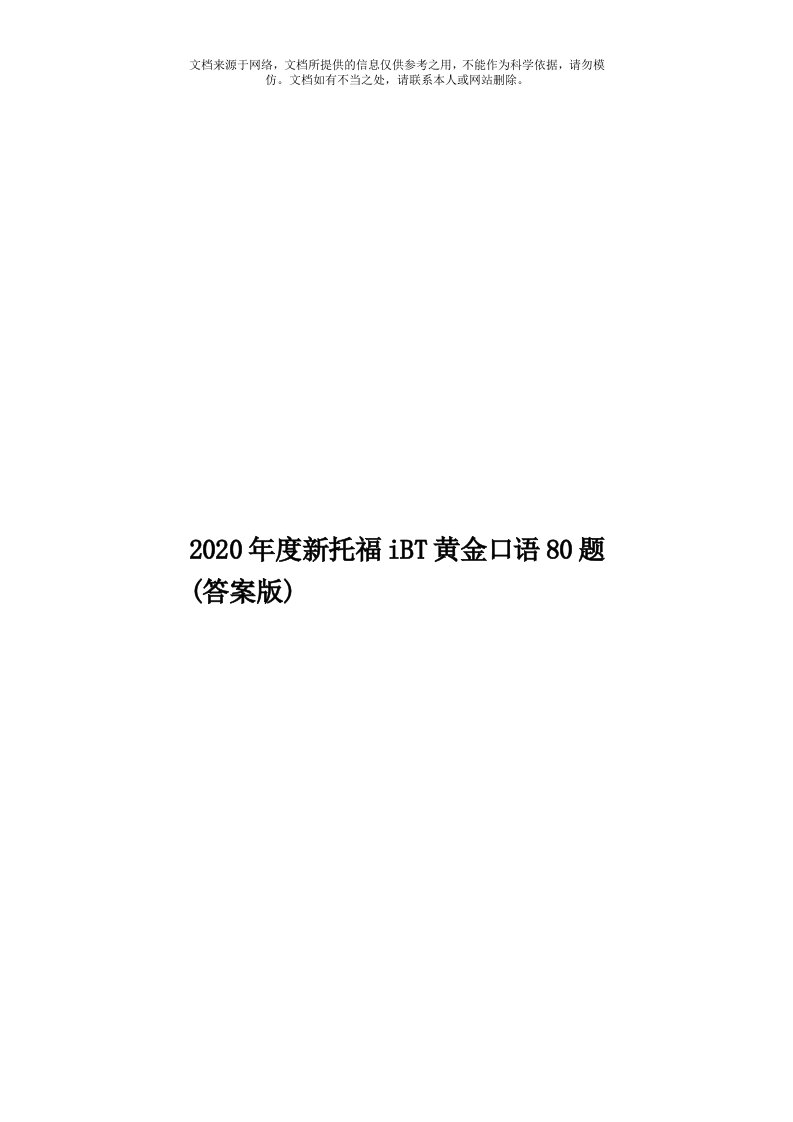 2020年度新托福iBT黄金口语80题(答案版)模板