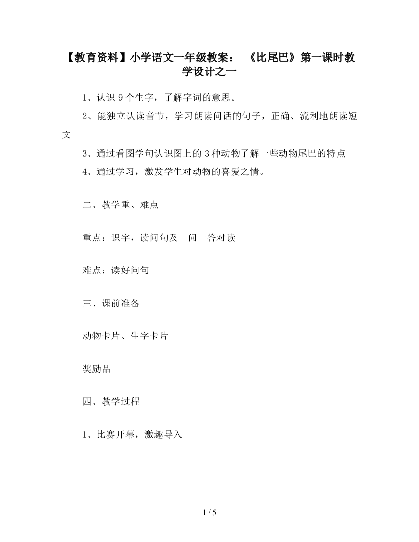 【教育资料】小学语文一年级教案：-《比尾巴》第一课时教学设计之一