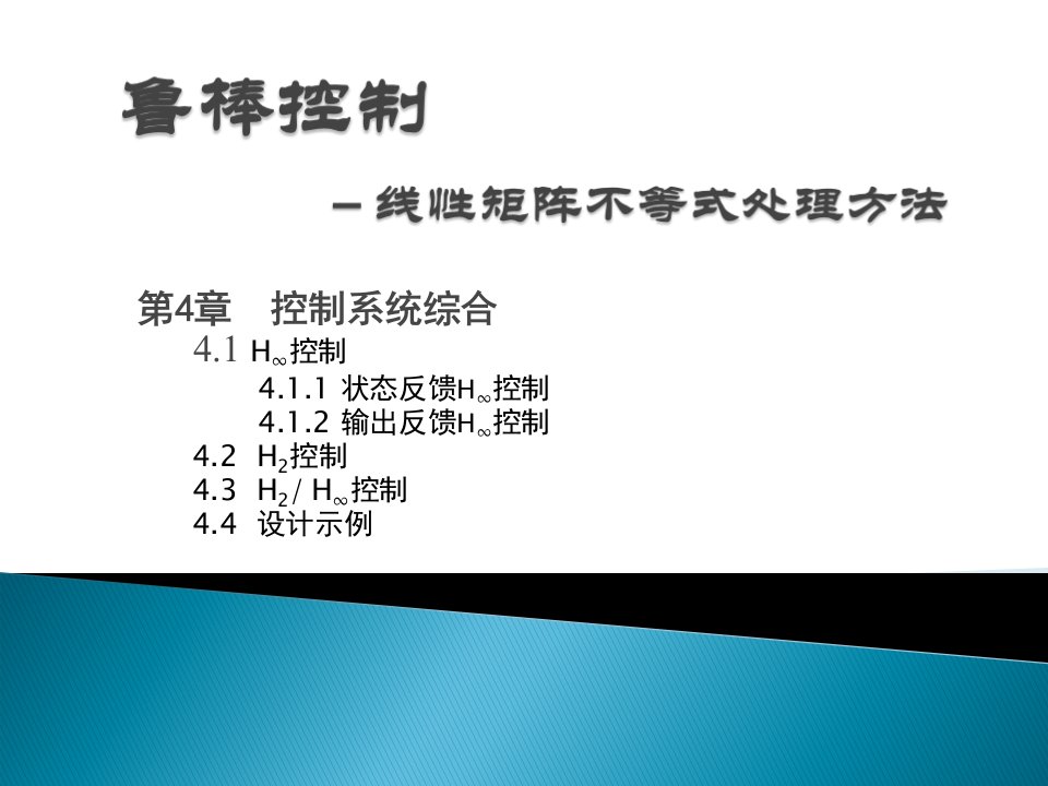 鲁棒控制线性矩阵不等式处理方法控制系统综合教学PPT